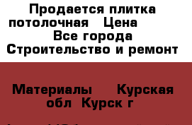 Продается плитка потолочная › Цена ­ 100 - Все города Строительство и ремонт » Материалы   . Курская обл.,Курск г.